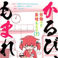 赤坂アカ、しろまんたが手がける赤見かるびのコミカライズ公開 CR題材の4作を発表