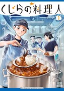 「くじらの料理人」1巻