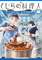 「くじらの料理人」1巻
