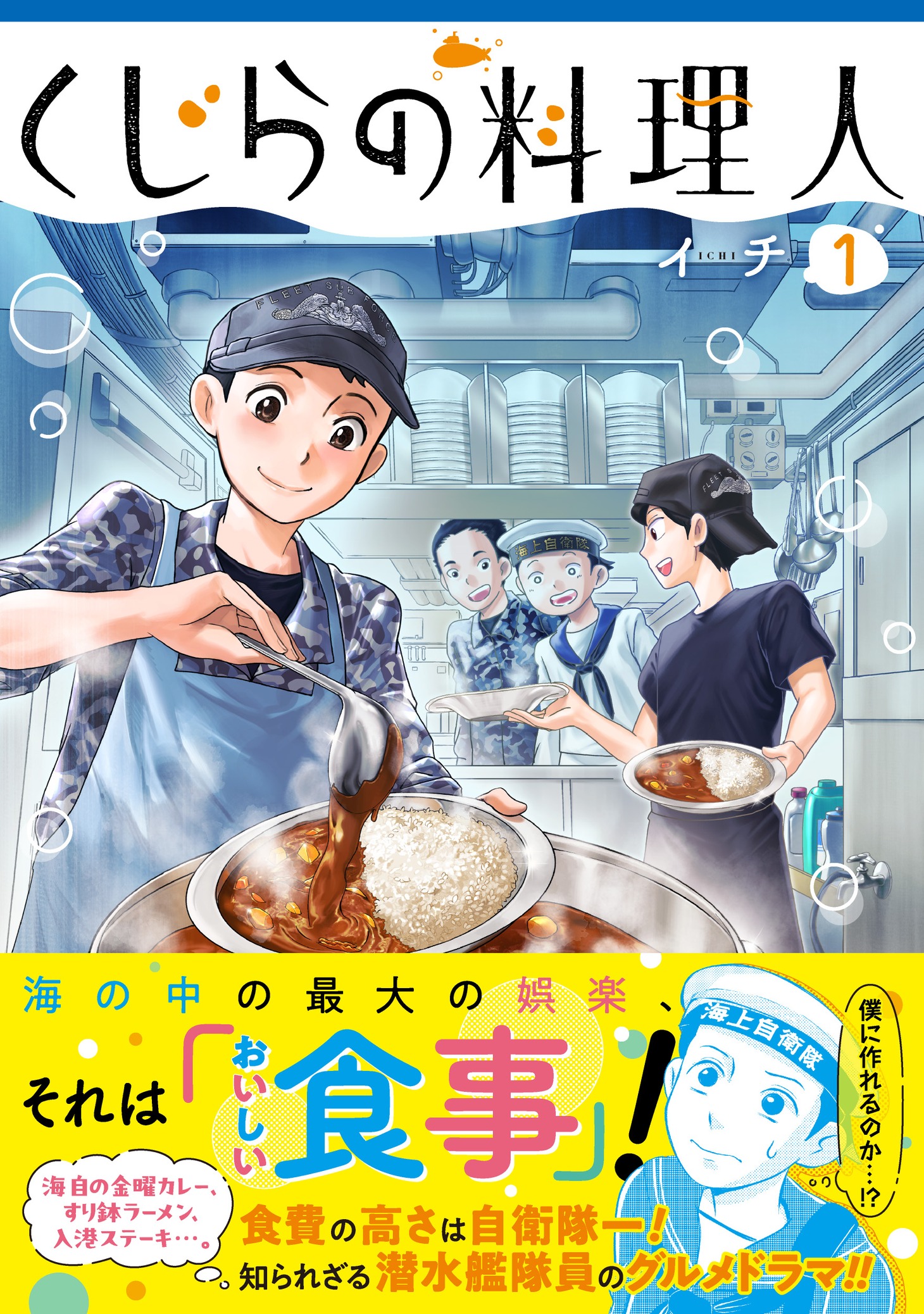 「くじらの料理人」1巻（帯付き）