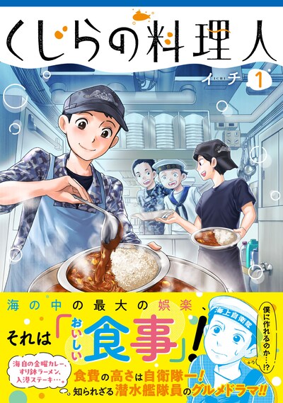 「くじらの料理人」1巻（帯付き）