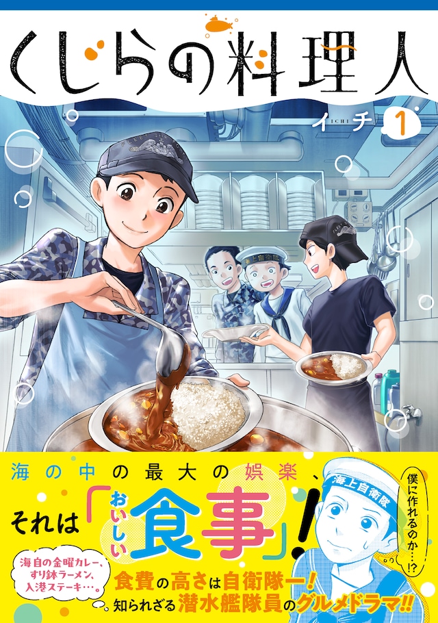 「くじらの料理人」1巻（帯付き）