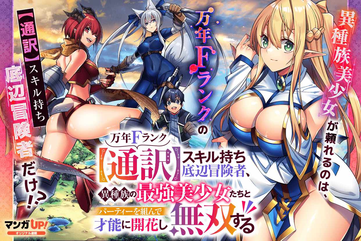 「万年Fランク【通訳】スキル持ち底辺冒険者、異種族の最強美少女たちとパーティーを組んで才能に開花し無双する」ビジュアル