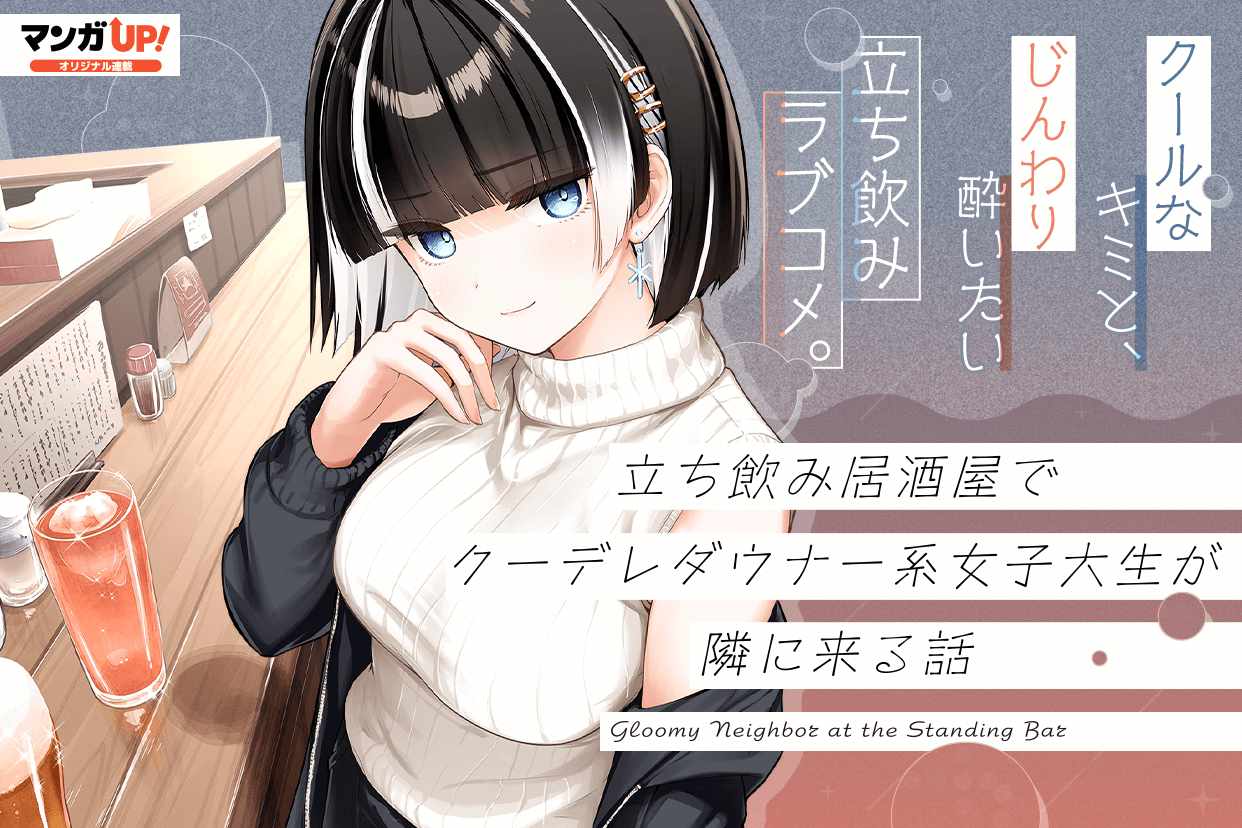 「立ち飲み居酒屋でクーデレダウナー系女子大生が隣に来る話」ビジュアル