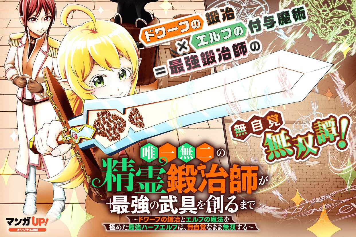 「唯一無二の精霊鍛冶師が最強の武具を創るまで～ドワーフの鍛冶とエルフの魔法を極めた最強ハーフエルフは、無自覚なまま無双する～」ビジュアル