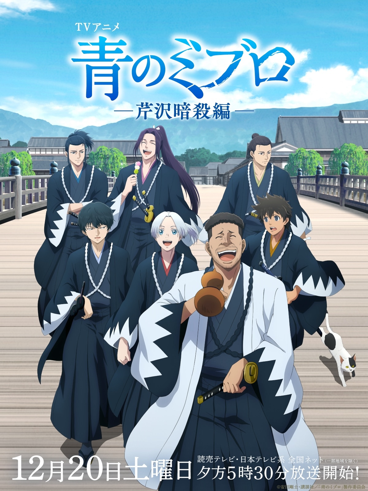 TVアニメ「青のミブロ」第2期「芹沢暗殺編」キャラクタービジュアル