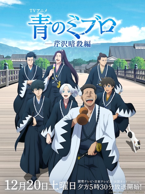 TVアニメ「青のミブロ」第2期「芹沢暗殺編」キャラクタービジュアル