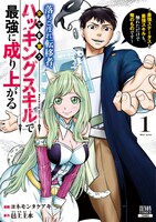 「落ちこぼれ転移者、全てを奪うハッキングスキルで最強に成り上がる ～最強ステータスも最強スキルも、触れただけで俺のものです～」1巻