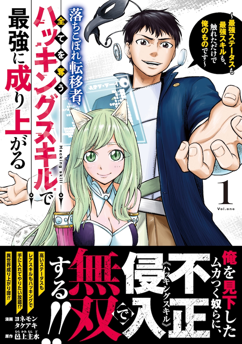 「落ちこぼれ転移者、全てを奪うハッキングスキルで最強に成り上がる ～最強ステータスも最強スキルも、触れただけで俺のものです～」1巻（帯付き）