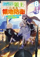 8月25日に発売される、原作小説「お気楽領主の楽しい領地防衛～生産系魔術で名もなき村を最強の城塞都市に～」8巻 (c)赤池宗/オーバーラップ イラスト：転