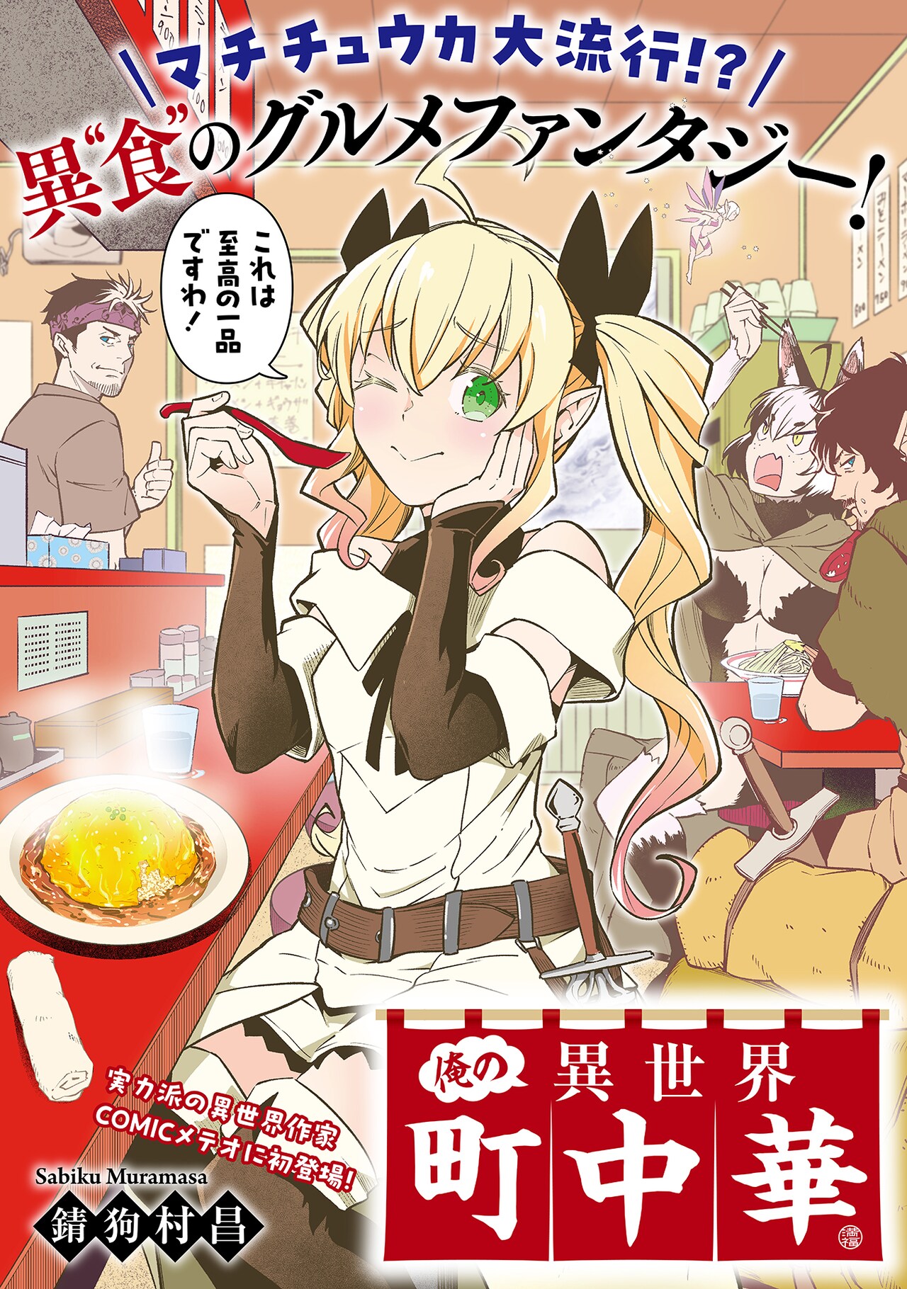 ダンジョンに漂うのは町中華の香り、異“食”のグルメファンタジー読切がメテオに登場