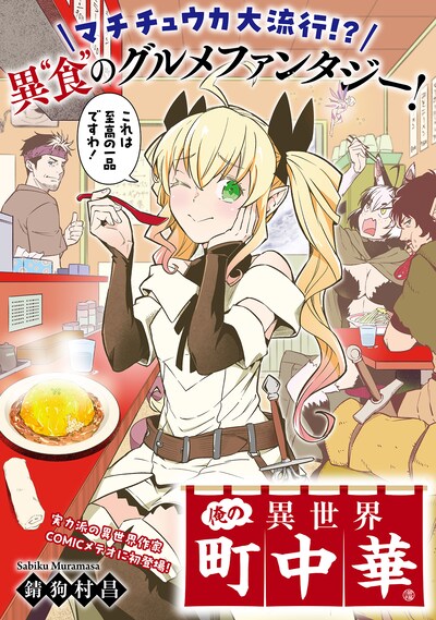 「俺の異世界町中華」ビジュアル