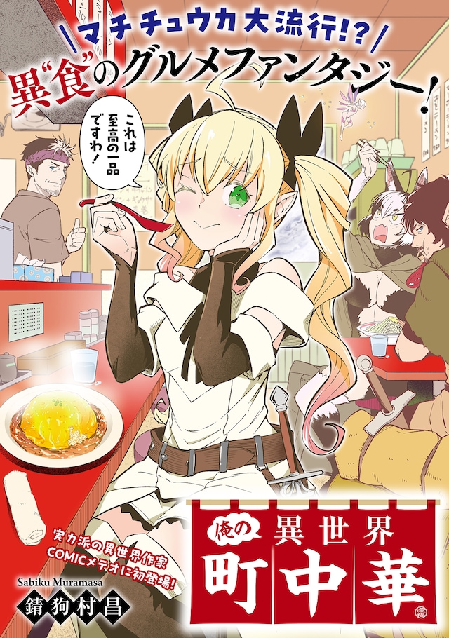 「俺の異世界町中華」ビジュアル