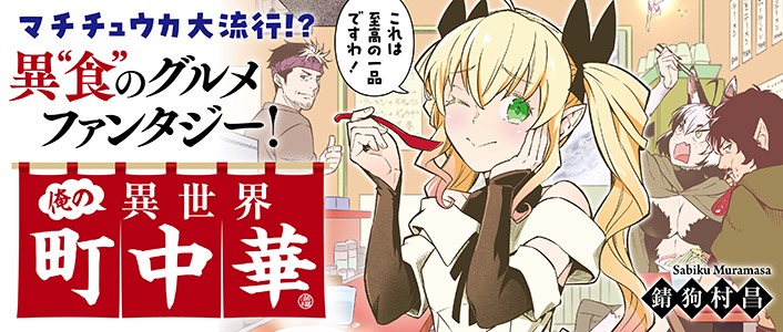 「俺の異世界町中華」バナー