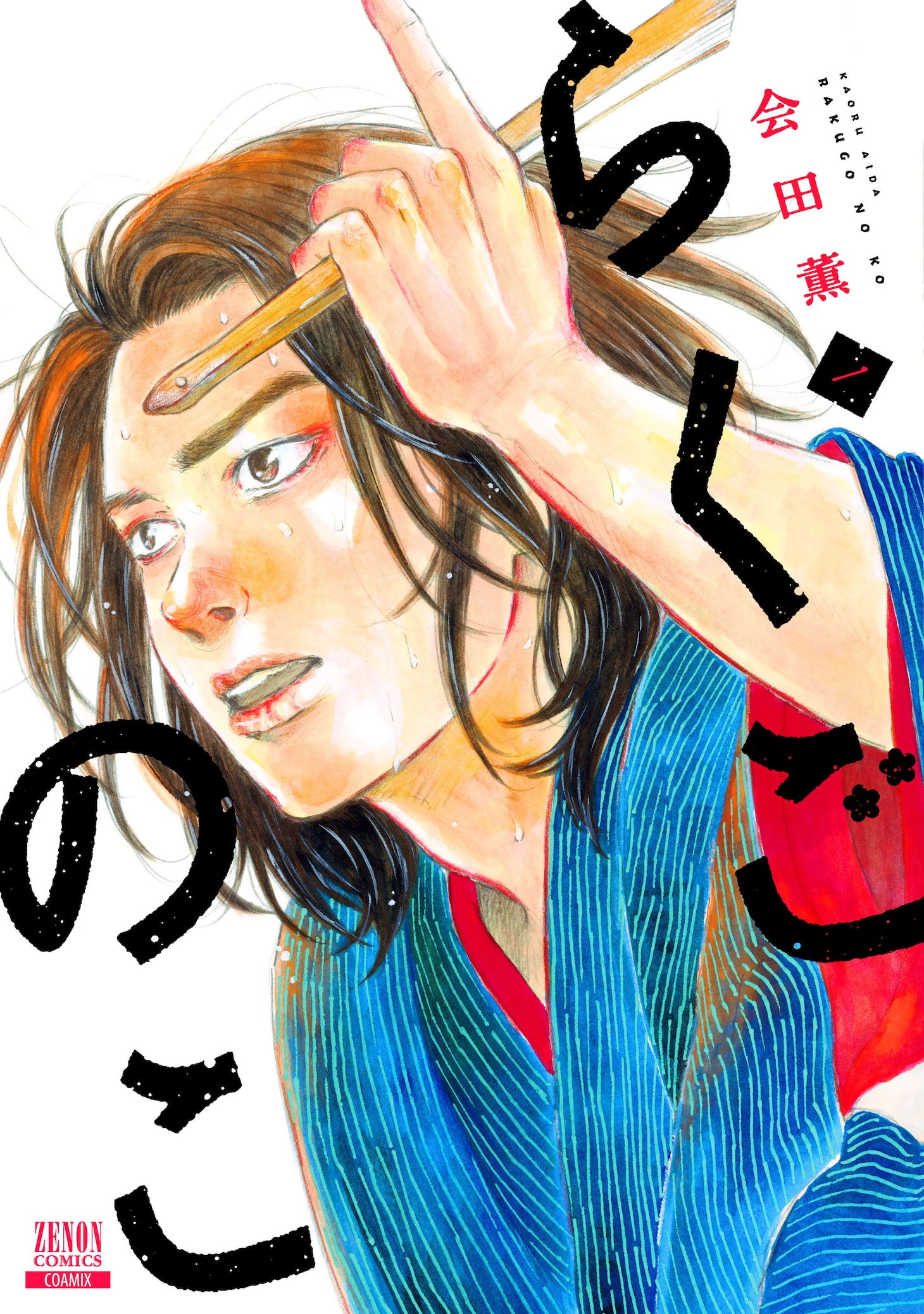 「らくごのこ」1巻