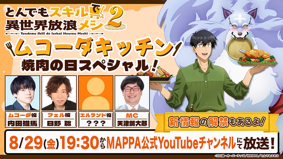 「とんでもスキル」内田雄馬、日野聡出演の生配信実施、エルランド役を発表＆出演