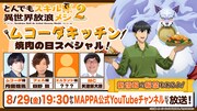 「『とんでもスキルで異世界放浪メシ2』ムコーダキッチン-焼肉の日スペシャル！-」告知画像
