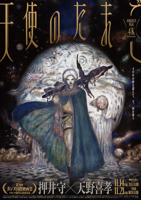 天野喜孝が新たに描き下ろした「天使のたまご 4Kリマスター」のポスタービジュアル (c)YOSHITAKA AMANO  (c)押井守・天野喜孝・徳間書店・徳間ジャパンコミュニケーションズ