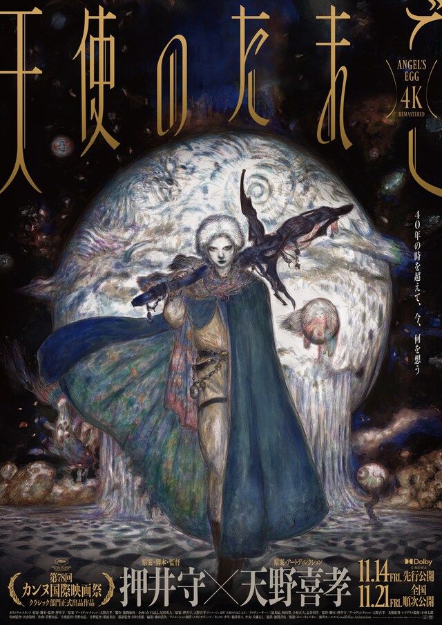 「天使のたまご 4Kリマスター」ポスタービジュアル