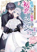 「指一本触れられない鉄壁令嬢と猛毒公爵の初恋リベンジ」1巻