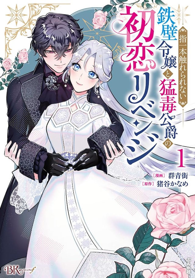 「指一本触れられない鉄壁令嬢と猛毒公爵の初恋リベンジ」1巻