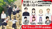 TVアニメ「矢野くんの普通の日々」特番の出演者 (c)田村結衣・講談社／「矢野くんの普通の日々」製作委員会