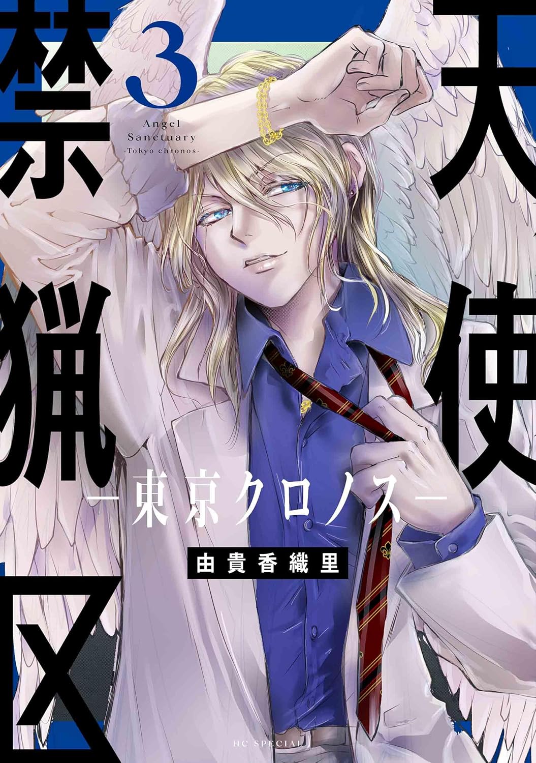 「天使禁猟区－東京クロノス－」3巻