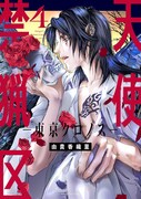 「天使禁猟区－東京クロノス－」4巻
