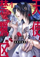 「天使禁猟区－東京クロノス－」4巻
