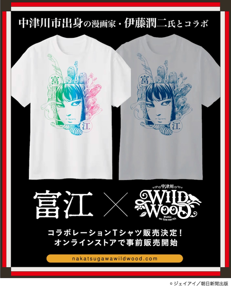 伊藤潤二「富江」とロックフェス「中津川 WILD WOOD 2025」のコラボTシャツの告知画像