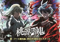 TVアニメ「桃源暗鬼」第4弾キービジュアル (c)漆原侑来（秋田書店）／桃源暗鬼製作委員会