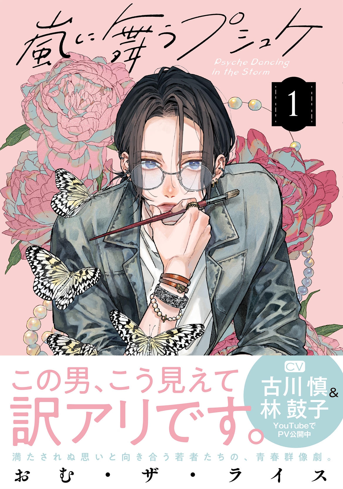 「嵐に舞うプシュケ」1巻（帯付き）