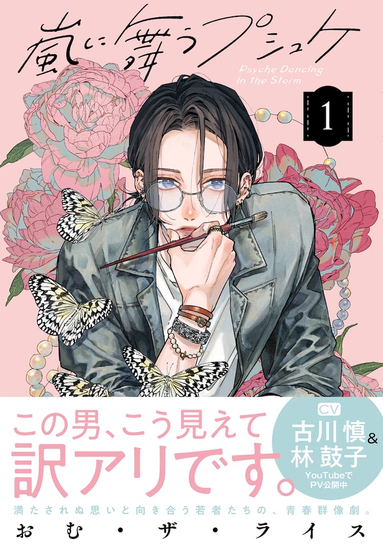 おむ・ザ・ライス「嵐に舞うプシュケ」1巻、古川慎＆林鼓子演じるPVも 