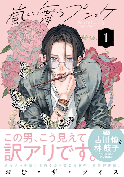 「嵐に舞うプシュケ」1巻（帯付き）