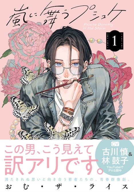 「嵐に舞うプシュケ」1巻（帯付き）