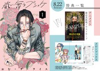 「嵐に舞うプシュケ」1巻の特典情報