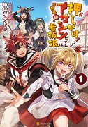 「押しかけアサシンちゃんは王都最凶の看板娘」1巻
