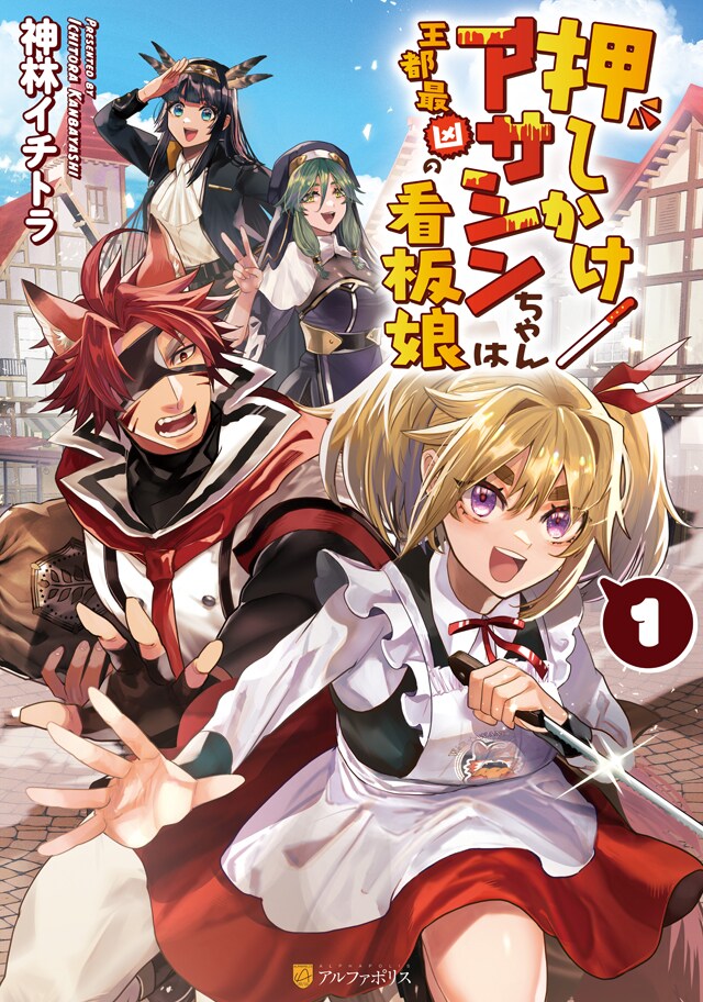 「押しかけアサシンちゃんは王都最凶の看板娘」1巻