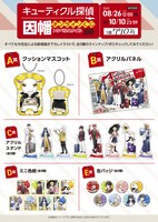 「キューティクル探偵因幡」オンラインくじのアイテム一覧