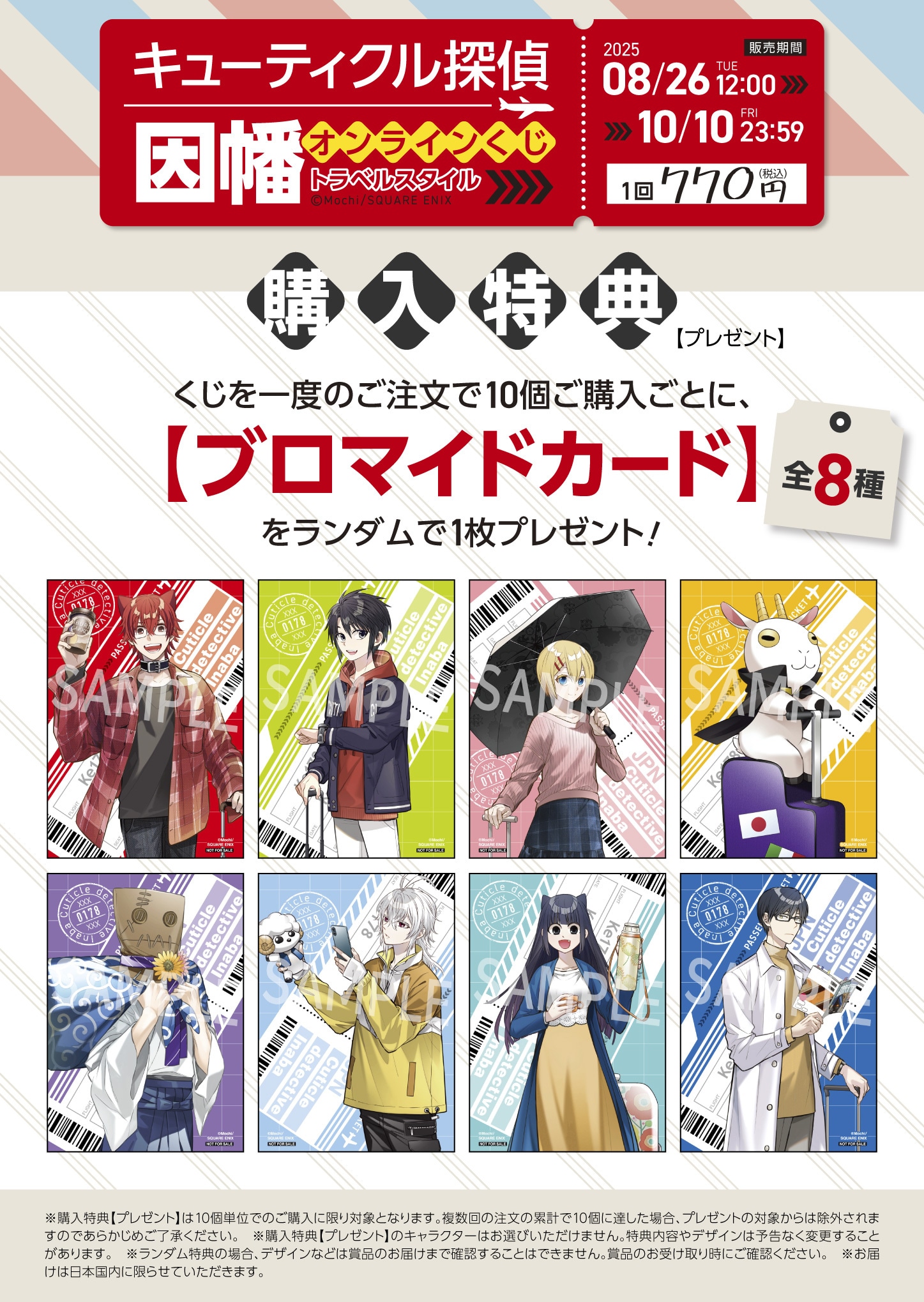 「キューティクル探偵因幡」オンラインくじの購入特典