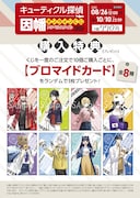 「キューティクル探偵因幡」オンラインくじの購入特典