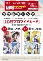 「キューティクル探偵因幡」オンラインくじのダブルチャンスキャンペーン概要