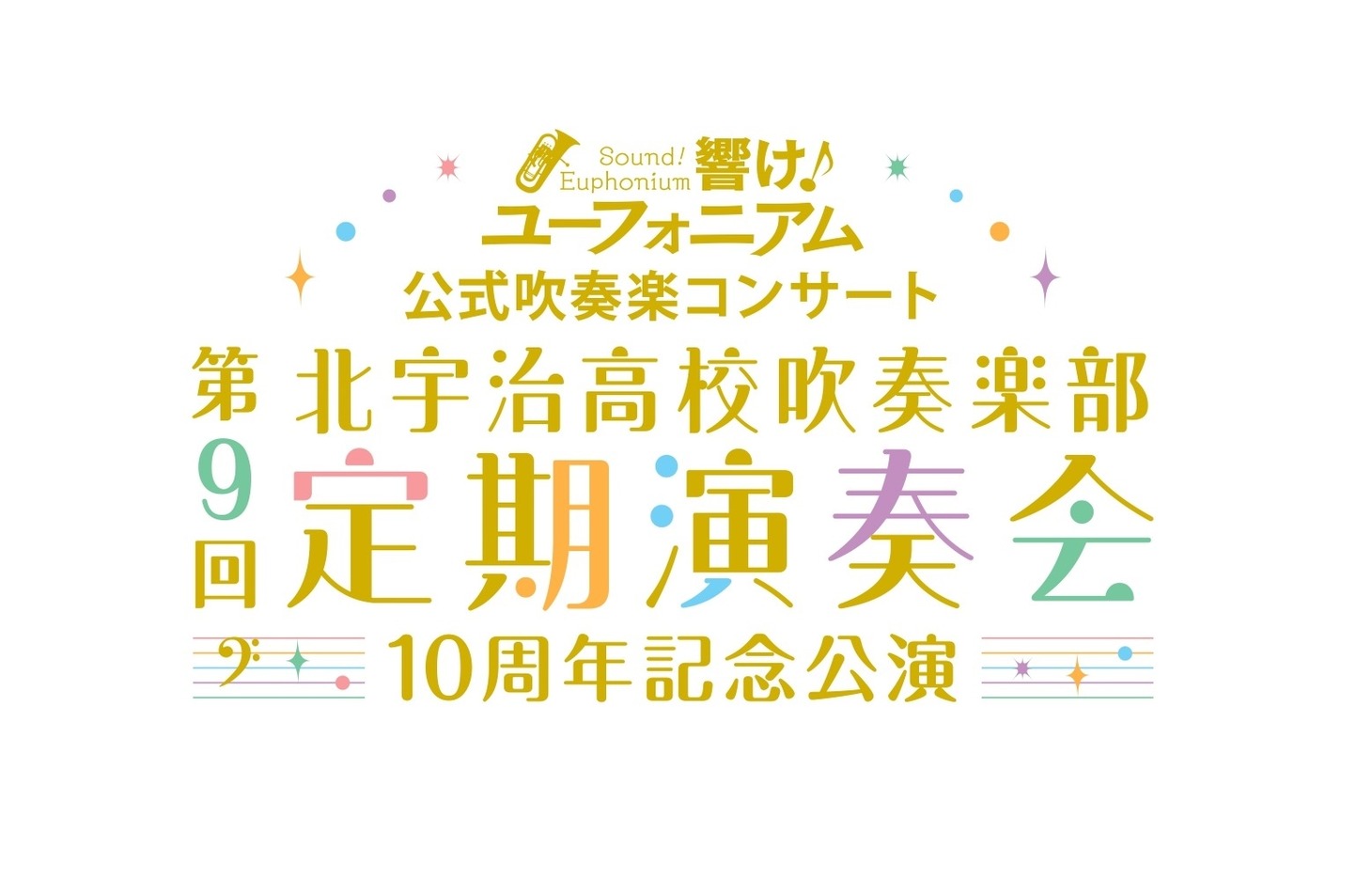 「『響け！ユーフォニアム』公式吹奏楽コンサート 北宇治高校吹奏楽部 第9回定期演奏会 ～10周年記念公演～」ロゴ