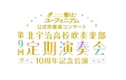 「響け!ユーフォニアム」吹奏楽コンサートを上海で初開催、京都と神奈川でも