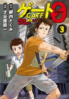 「ゲート0 ―zero― 自衛隊 銀座にて、斯く戦えり」3巻