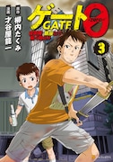 「ゲート0 ―zero― 自衛隊 銀座にて、斯く戦えり」3巻