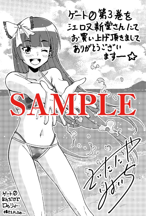 江口又新堂で用意された「ゲート0 ―zero― 自衛隊 銀座にて、斯く戦えり」3巻の購入特典