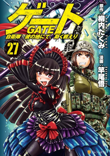 「ゲート 自衛隊 彼の地にて、斯く戦えり」27巻