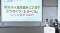 「わたしの『好き♡』を研究！ 偏愛レポート ～ラブライブ！シリーズ～」より