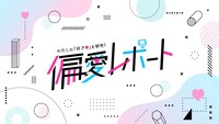「わたしの『好き♡』を研究！ 偏愛レポート」キービジュアル